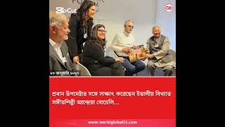 প্রধান উপদেষ্টার সাথে সাক্ষাৎ করেছেন ইতালির বিখ্যাত সঙ্গীত শিল্পী আন্দ্রেয়া বোচেলি। #everyone