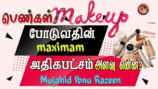 முகத்தை Makeup மேக்கப் பண்ணும்போது அதன் அளவுகோள் என்ன? பெண்கள் இதை யாருக்காக செய்கிறார்கள் ஆனால்