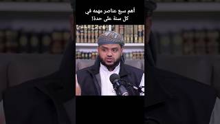 اهم سبع عناصر في كل سنة على حدة! #أحمد_السيد #quran #السنن الإلهية