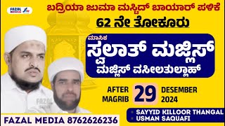 BJM  62 ನೇ ತೋಕೂರು ಬಾಯಾರ್ ಪಳಿಕೆ || SWALATH MAJLIS - MAJLIS VASEELATHULLAH ||  SAYYID KILLOOR THANGAL