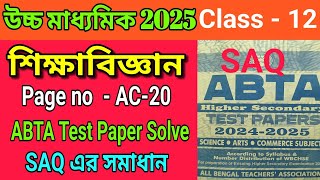 উচ্চ মাধ্যমিক 2025|Class 12|H.S ABTA Test Paper Solve|Education SAQ Solve|Page No - AC-20|WBCHSE