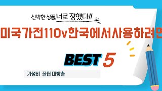 미국가전110v한국에서사용하려면 후기 리뷰 추천 TOP5