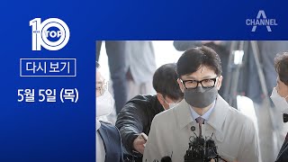 [다시보기]한동훈 청문회 앞두고…연일 딸 관련 의혹 제기| 2022년 5월 5일 뉴스 TOP10