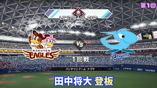 Selection Cup大獎賽『 東北樂天金鷲隊  VS 中日龍隊  』1回戰  田中将大  登板