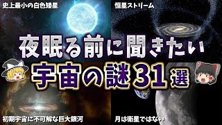 【総集編】夜眠る前に聞きたい宇宙の謎３１選【ゆっくり解説】