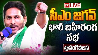 LIVE - సీఎం జగన్ భారీ బహిరంగ సభ | Jagan Sabha At Sanghivalasa | Bhimili | \