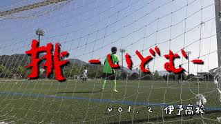 R03伊予高校学校紹介　いよちゅーぶ「挑」vol.2　サッカー部