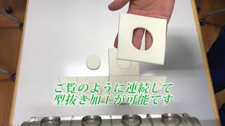 【スズキ機工】の【ロータリーカッター】好きな形に連続カット！【ロータリーカッター/型抜き/パン生地型抜き/菓子生地型抜き/食品生地型抜き】