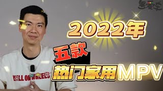 广东人最爱买的MPV，就是这些【粤语】