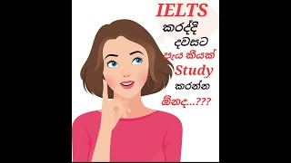 IELTS කරද්දි දවසට පැය කීයක් වැඩ කරන්න ඕනද...???