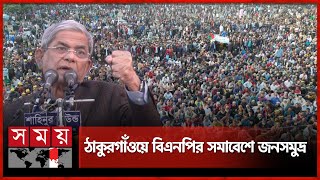 বিএনপি লড়াই করছে বলেই তোমরা পারছো বাবা, বললেন মির্জা ফখরুল | Thakurgaon BNP Somabesh | Mirza Fakhrul