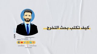 كيف تكتب بحث التخرج