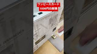 ワンピースカード1000円ガチャ#オリパ開封 #オリパ #開封動画 #ワンピース #ワンピースカード #shorts