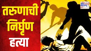 Pune Crime | पुण्यातील धायरी परिसरात तरुणाची निर्घृण हत्या | Marathi News