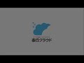 ai ocrオプション for 勘定奉行クラウド　ご紹介デモ動画