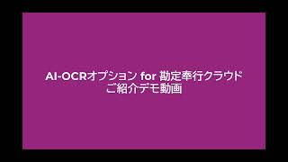 AI OCRオプション for 勘定奉行クラウド　ご紹介デモ動画