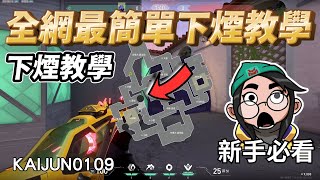 下煙小教室☁ #4 全網最簡單下煙教學 ❓❗ 基礎下煙概念分享 🔎 |【KaiJun0109 楷俊】特戰英豪