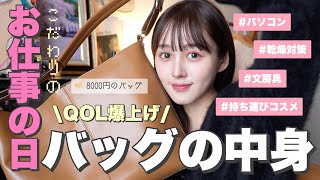 【荷物多め‼️】25歳のリアルな大容量仕事バッグの中身紹介👜🩷【必需品】