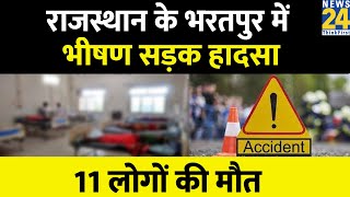 Rajasthan Breaking News: राजस्थान के भरतपुर में भीषण सड़क हादसा 11 लोगों की मौत | Hindi News |