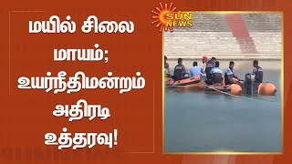 மயில் சிலை மாயம்; ஓய்வுபெற்ற நீதிபதி தலைமையில் உண்மை கண்டறியும் குழு அமைப்பு!