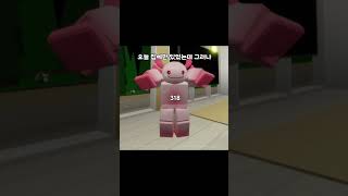 여러분 도와주세요ㅠ #관리자님추천뜨게해주세요 #roblox #관리자님사랑해요 #로블록스 #관리자님예뻐요