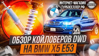 Винтовая подвеска (койловеры) DWD с регулировкой высоты и жесткости на BMW X5 E53.