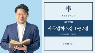 2023년 2월 17일 새벽기도회 - 사무엘하 2장 1-32절