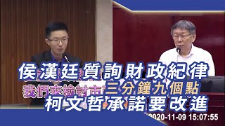 侯漢廷質詢財政紀律 三分鐘九個點 柯文哲承諾要改進