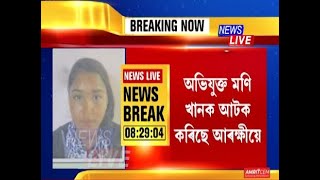 অবৈধ সম্পৰ্কৰ বাবে প্ৰেমিকাক ‘হত্যা কৰি’ পলায়ন কৰা মণি খানক আটক