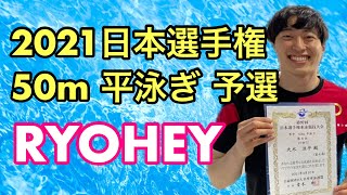 【競泳】2021日本選手権50m平泳ぎ予選　大木涼平