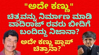 ಅದೇ ಕಣ್ಣು ಚಿತ್ರ ವಾದಿರಾಜ್ ರನ್ನು ಬೀದಿಗೆ ತಂದಿತಾ?