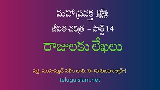 [14] మహాప్రవక్త ﷺ జీవిత చరిత్ర  - రాజులకు లేఖలు