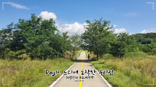 Day10. 드디어 도착한 우리집. [종열이의 30일간의 국토대장정]