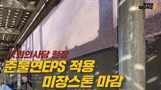 준불연 EPS 적용 미장스톤 마감(국회의사당 현장)