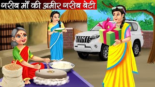 गरीब माँ की अमीर गरीब बेटी | Garib Maa Ki Amir Garib Beti | Hindi Kahani | Moral Stories | Kahani