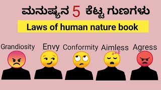 ಮನುಷ್ಯನ 5 ಕೆಟ್ಟ ಗುಣಗಳು|5 bad qualities of human|The laws of Human nature book