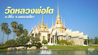 วัดหลวงพ่อโต (วัดสรพงษ์) วัดสวยริมถนนมิตรภาพขาเข้าโคราช ประดิษฐานหลวงพ่อโตองค์ใหญ่ที่สุดในโลก