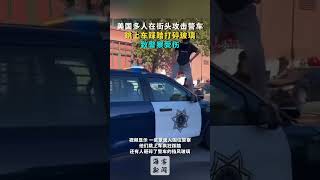 美国多人在街头攻击警车：跳上车踩踏打碎玻璃致警察受伤