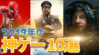 2019年に発売されたPS4の神ゲー TOP10【おすすめ名作ゲームソフト】