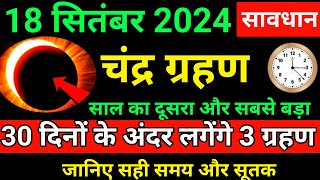 18 september chandra grahan 2024 | 18 september 2024 chandra grahan time / 4 राशि वालो की लॉटरी