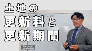 土地の更新料と更新期間（旧法借地権）