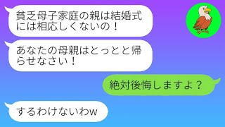 【LINE】身寄りのない母子家庭の私を手厚く育ててくれた母を侮辱し、結婚式の当日に追い払った婚約者の母「貧しい人は帰れ!」→結婚式終了後、冷酷な姑から慌てて連絡がきた。