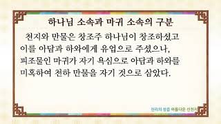 [진짜바로알자성경과신천지] 하나님소속과마귀소속의구분