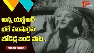 అన్న యన్.టి.ఆర్ హుషారైన జోడెడ్ల బండి పాట..| Kutumba Gowravam | NTR, Savitri | Old Telugu Songs