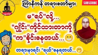 ပညာပါရမီ | ကြာနီကန်တရားတော်များ မရပ်နိုင်ပါဘူးဆိုအထူးတရားတော် တရားတော်များ 2024