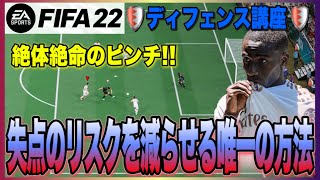 【FIFA22】🛡ディフェンス講座🛡超ピンチ!!失点のリスクを減らすためにすべき守備操作とは!!