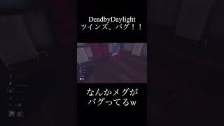 ツインズ！バグ…#dbd #shorts