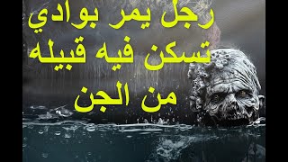 رجل ذهب ليحضر الماء من مكان بعيد في الباديه ايد به يمر على قبيله من الجن