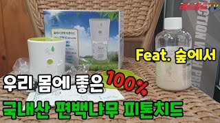 국내산 편백나무 피톤치드 산림욕기 S1500 Feat.숲에서