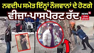 Haryana Police Action | Navdeep ਸਮੇਤ ਇੰਨ੍ਹਾਂ ਨੌਜਵਾਨਾਂ ਦੇ ਹੋਣਗੇ Visa, Passport ਰੱਦ | Farmers Protest